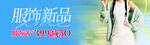 服饰新品展示