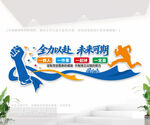 全力以赴未来可期企业文化墙