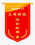 文明班级流动红旗展示