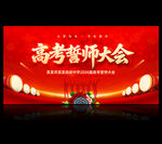 高考誓师大会