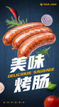 烤肠海报