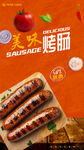 烤肠海报