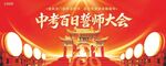 中考百日誓师