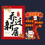 乔迁氛围布置背景