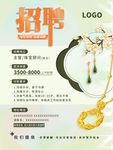 春天春季珠宝 招聘海报