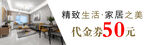 精致家居生活代金券优惠