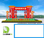高考誓师大会门头拱门