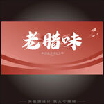 老腊味宣传横幅设计图