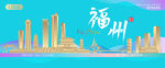 福州城市建筑海报