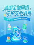 315金融消费者权益保护