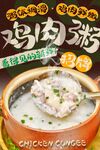 鸡肉粥海报