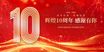 10周年庆