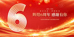 6周年庆