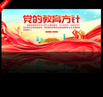 党的教育方针展板