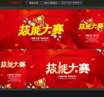 技能大赛
