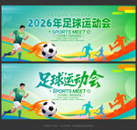 足球运动会