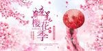  樱花节广告
