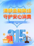 315金融消费者权益保护 