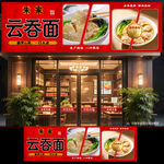 云吞面