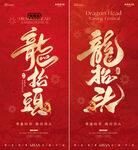 地产龙抬头中式大字报红金海报