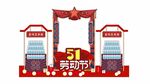 五一劳动节促销拱门布置