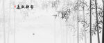 水墨竹林意境图