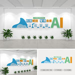 AI人工智能文化墙