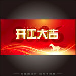 开工大吉海报设计