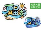 夏日出游卡通艺术字设计