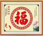 福字中堂画