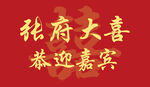 婚庆结婚背景