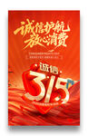 诚信315海报