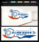 模具智造文化墙