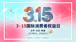 315国际消费者权益日宣传图