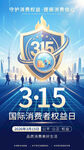 315国际消费者权益日海报