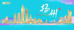 扬州城市建筑海报