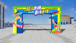 运动会拱门