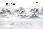 新中式天道酬勤九鱼图山水水墨画