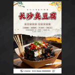 长沙臭豆腐海报