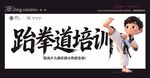 跆拳道培训宣传画面