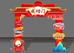 成功门造型活动装饰拱门