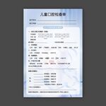 儿童口腔检查单