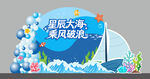 启航大海主题美陈装饰