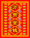 万贯金钱