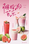 芭乐饮品