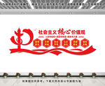 社会主义核心价值观