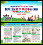2026全国中小学生安全教育日