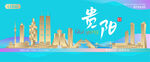 贵阳城市建筑海报
