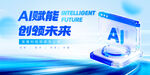 AI赋能 创领未来 科技背景