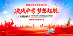 决战中考梦想起航